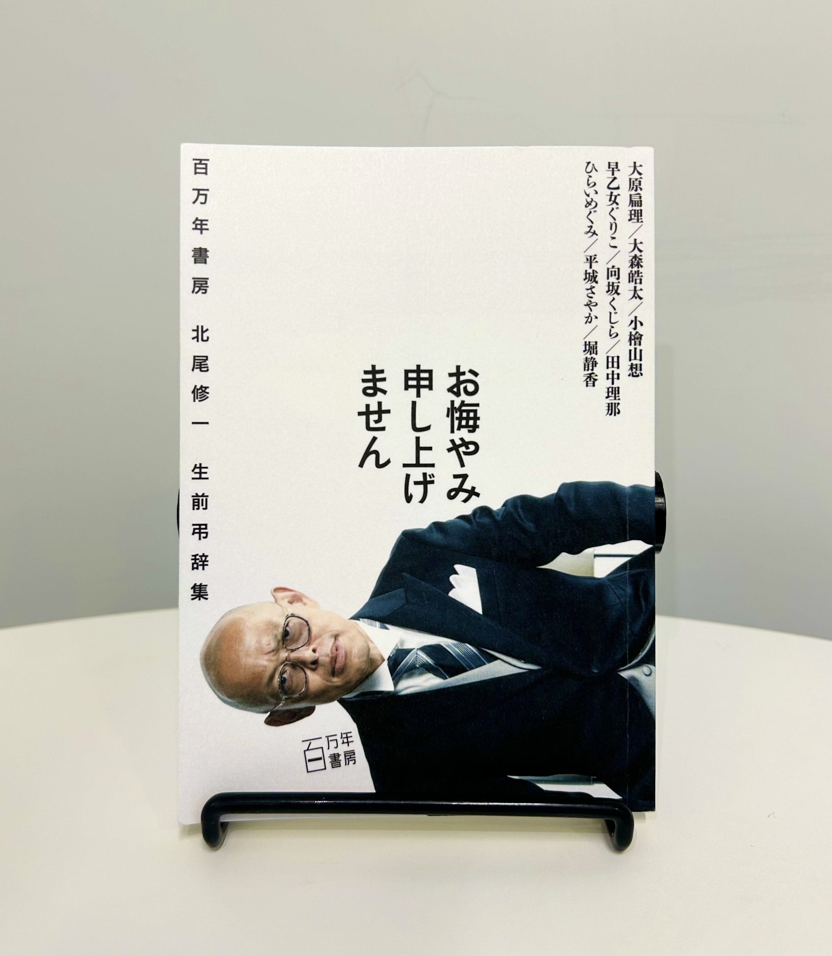 千差万別の生前弔辞集『お悔やみ申し上げません』｜文学フリマに魅せ
