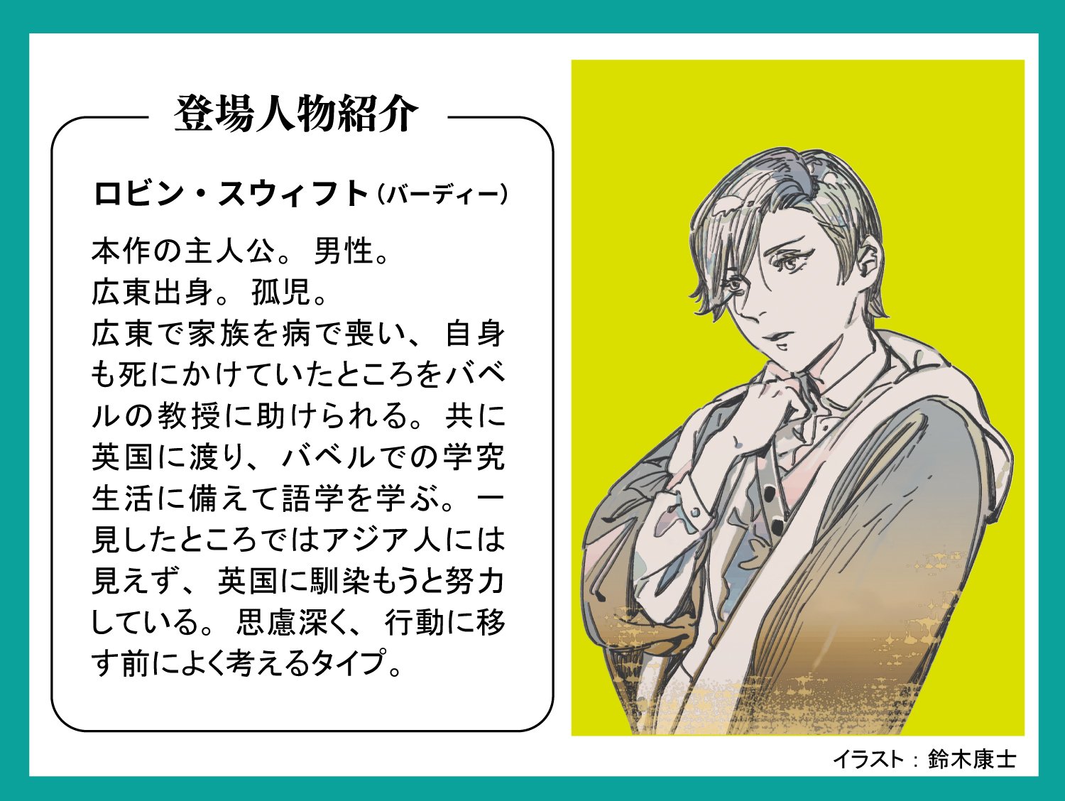 言語の力を巡る傑作歴史ファンタジー『バベル オックスフォード翻訳家