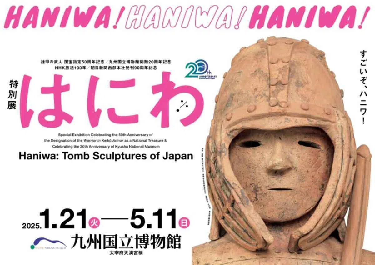 はにわページ 九州国立博物館 開館20周年記念特別展「はにわ」をもっと楽しめる