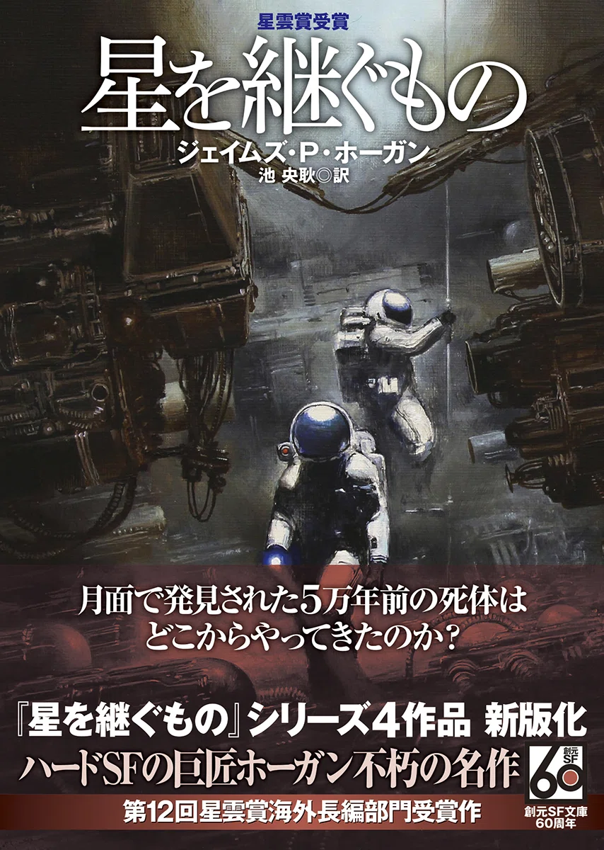 シリーズ累計154万部突破！『星を継ぐもの』から始まる大人気SF小説