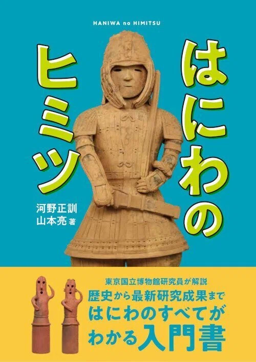 九州国立博物館 開館20周年記念特別展「はにわ」をもっと楽しめる