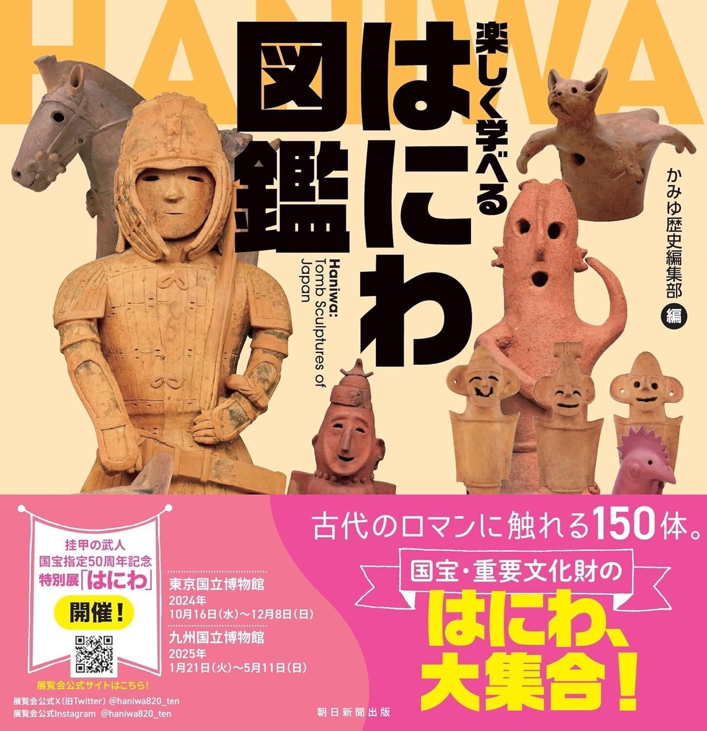 九州国立博物館 開館20周年記念特別展「はにわ」をもっと楽しめる