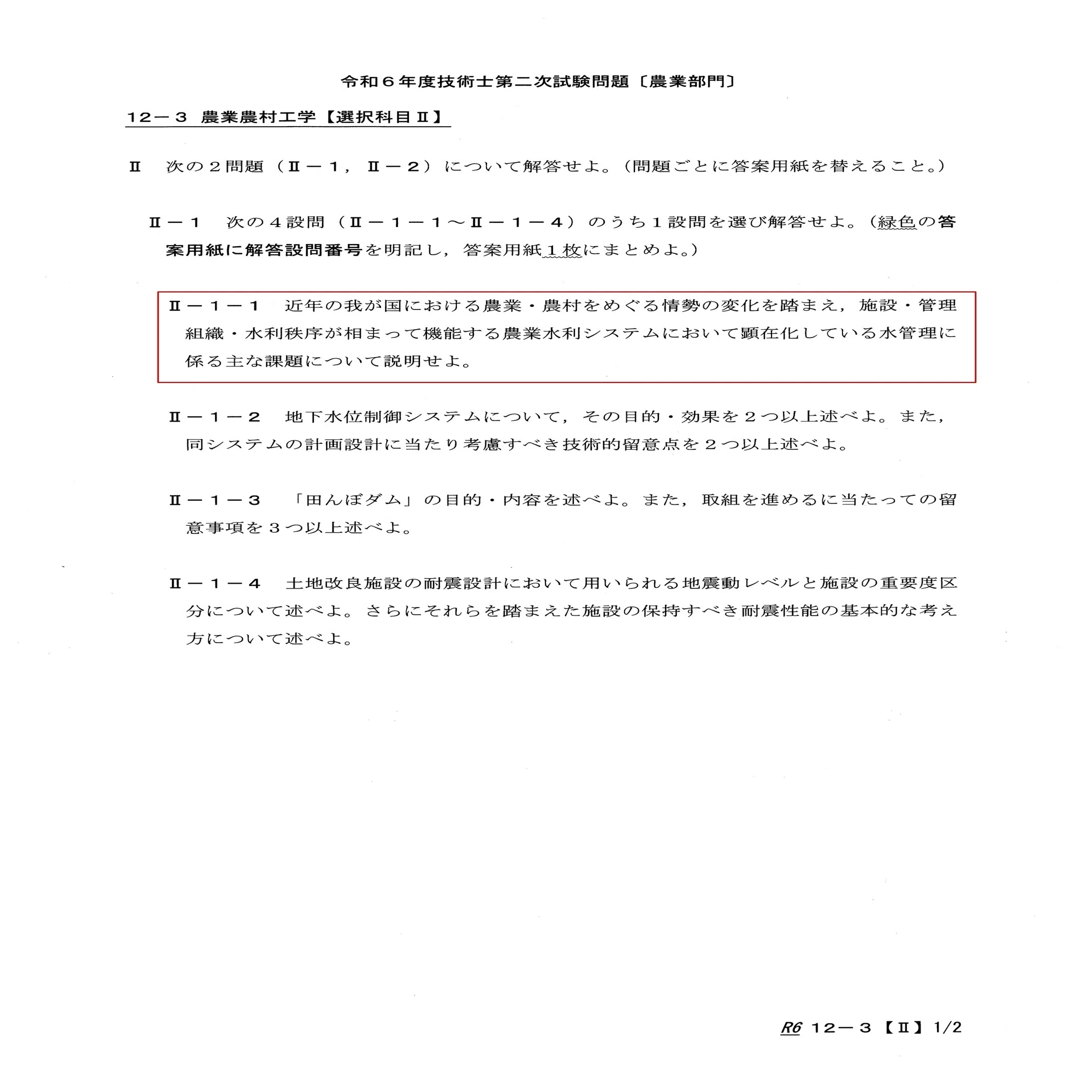 技術士二次試験（農業部門-農業農村工学） 【R6年 選択科目Ⅱ-1-1 