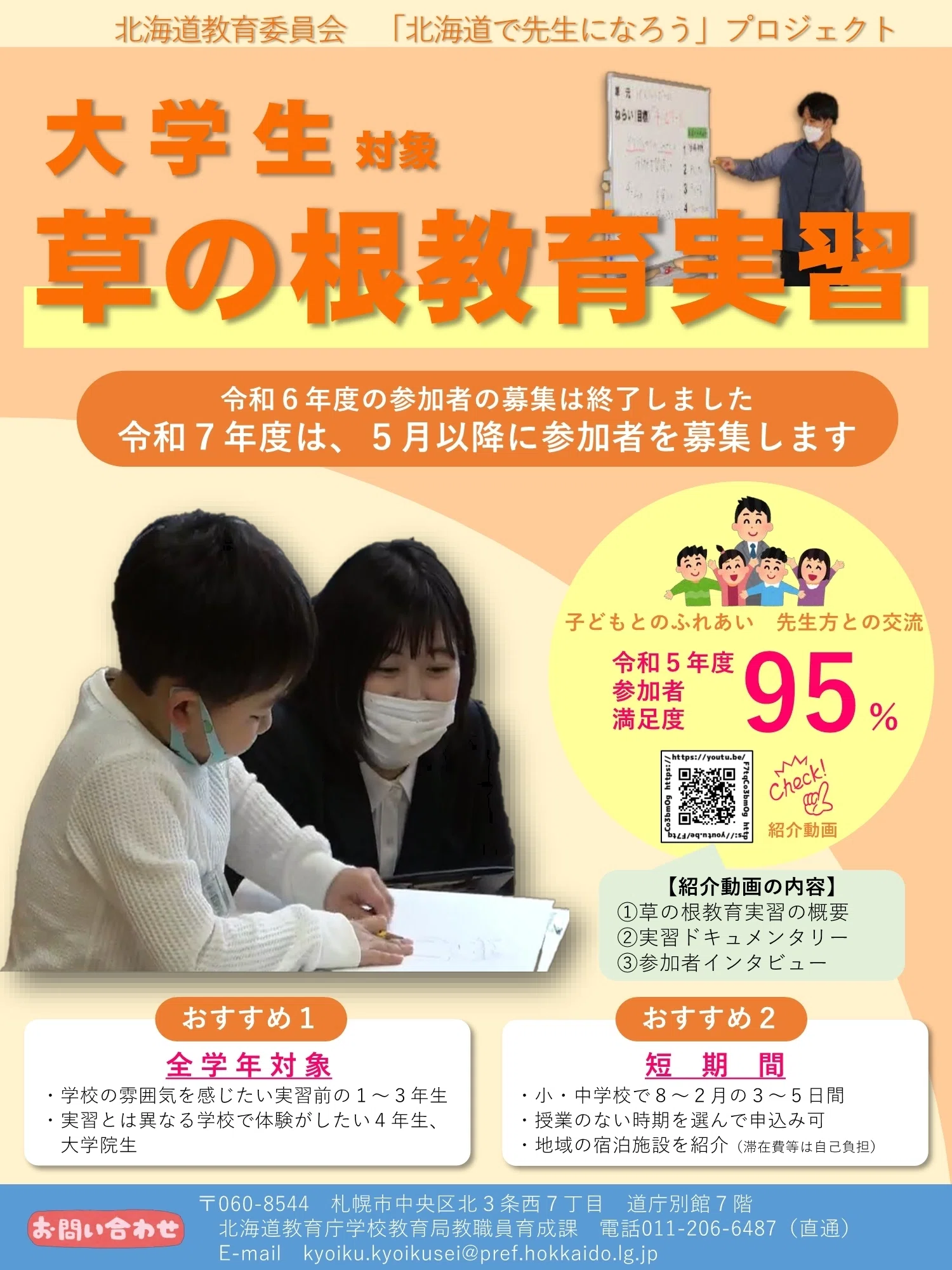 北海道の先生になろう【ほっとネット2025春号#6】｜北海道教育委員会