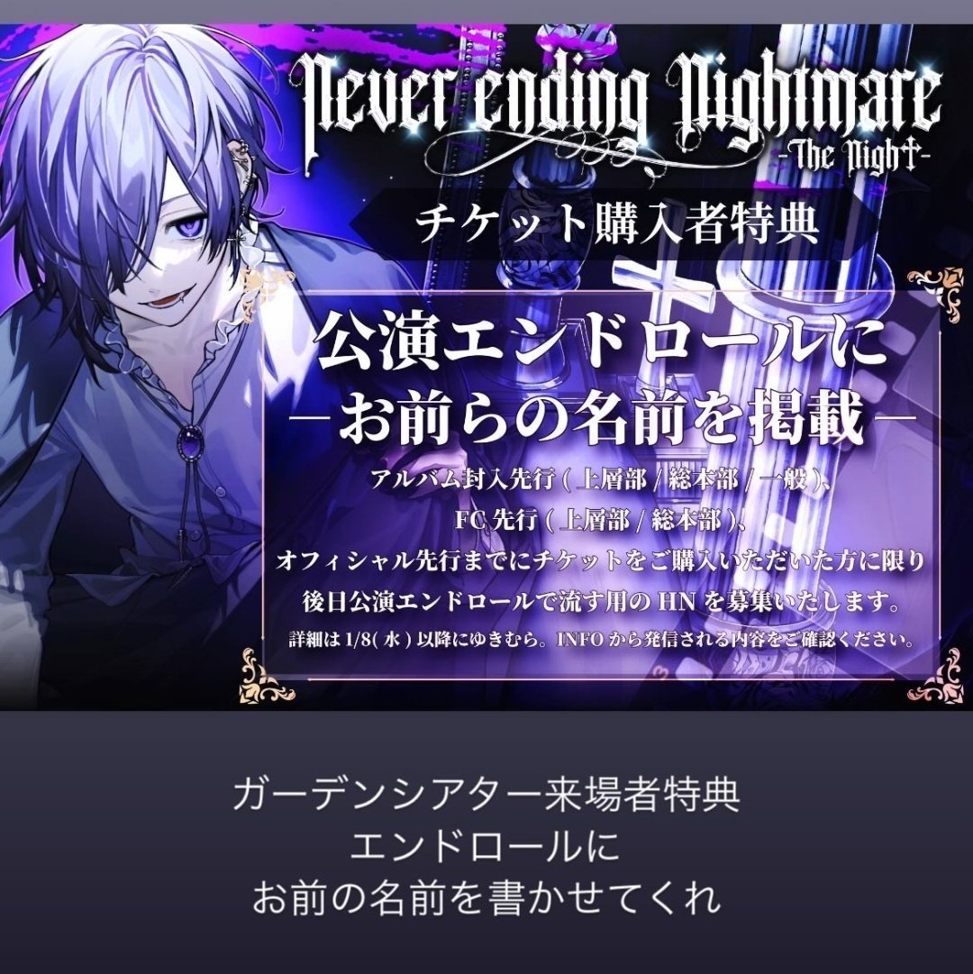 01/22💜ゆきむら。‪東京ガーデンシアター エンドロール企画に関するご‬