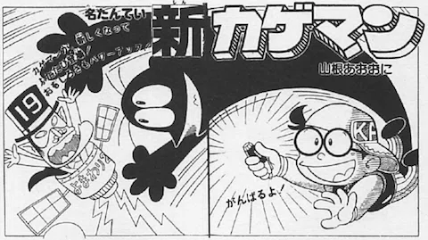 ザ・カゲスターを見て思い出した、山根青鬼の児童漫画の傑作「名たん