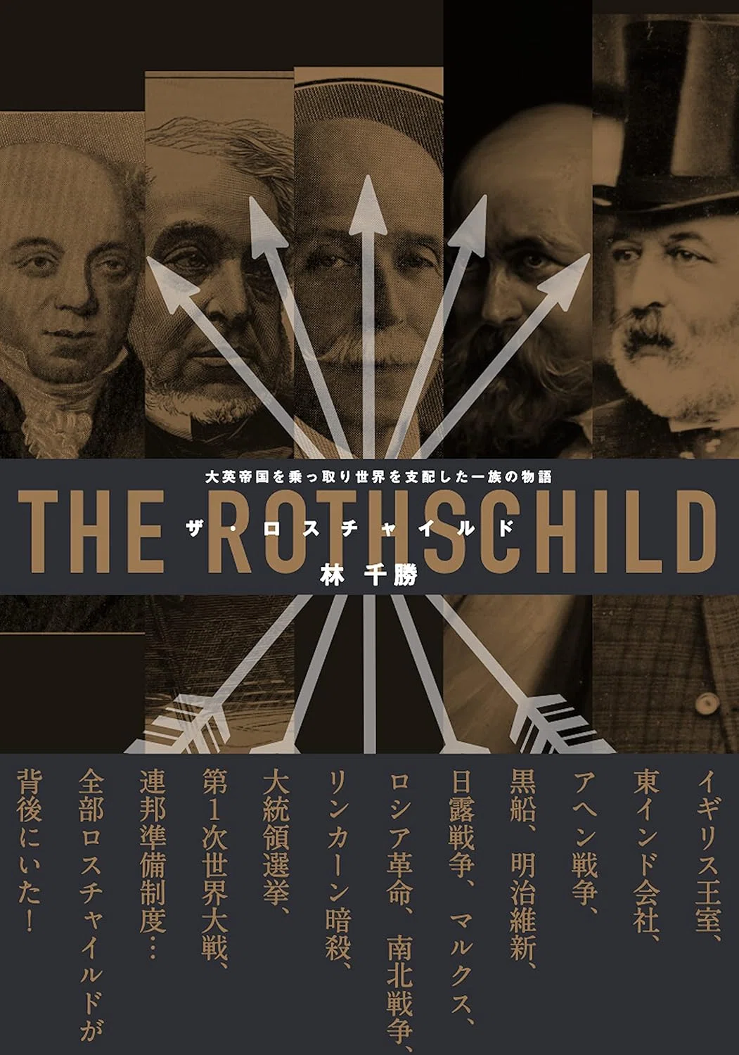 「ザ・ロスチャイルド」大英帝国を乗っ取り世界を支配した一族の物語　林 千勝