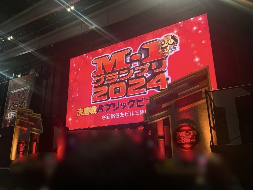 超レア！M-1グランプリ2024決勝観覧者しか入手できない