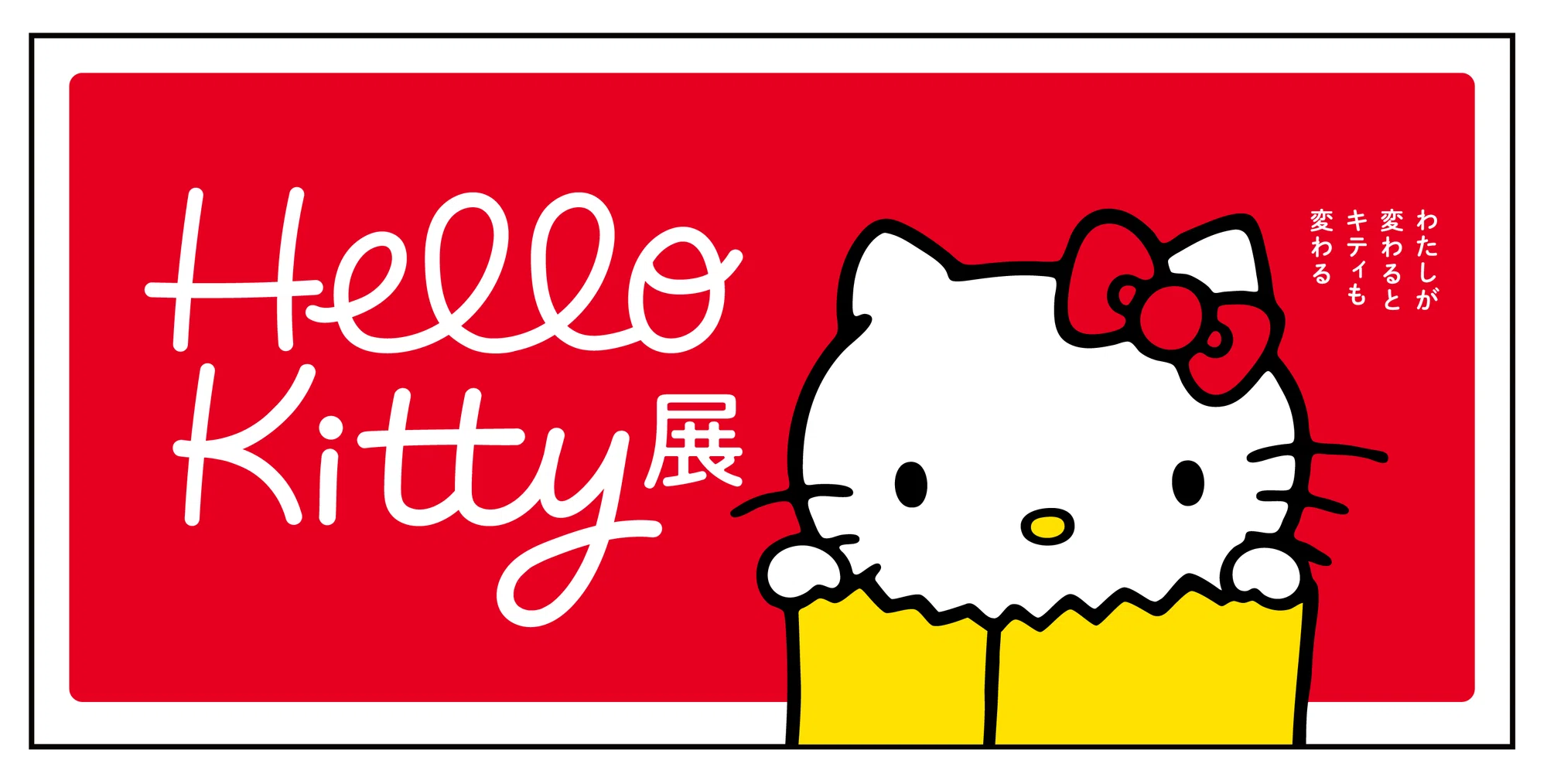 Hello Kitty展 -わたしが変わるとキティも変わる-」イベントレポート Hello Kitty展 -わたしが変わるとキティも変わる-」イベントレポート