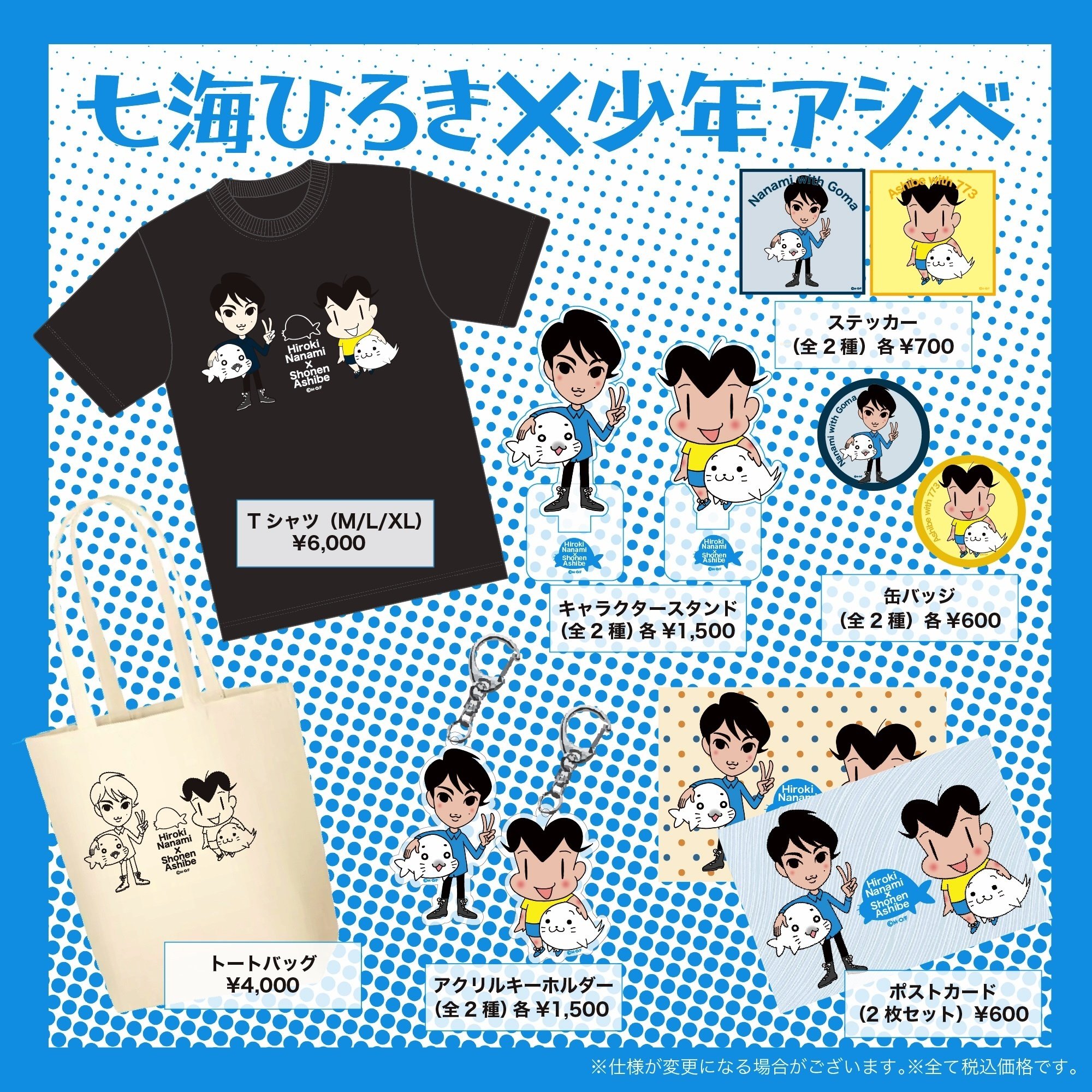 ちぃくん専用ページ 七海ひろき✖️少年アシベコラボグッズ予約受付中！｜森下裕美公式note