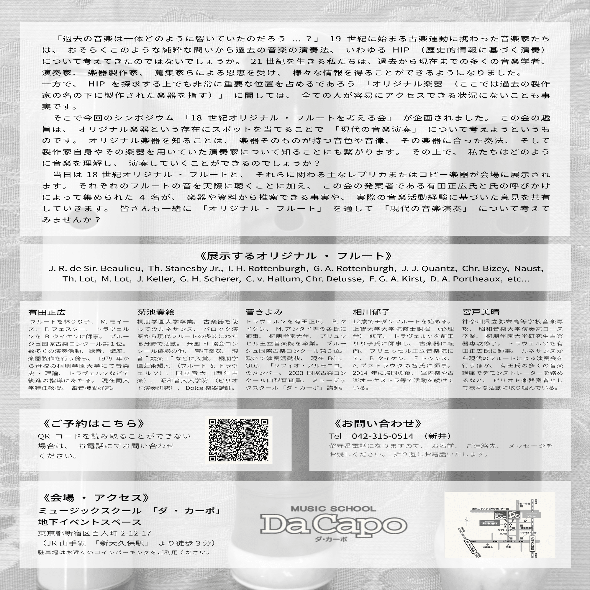 お知らせ］シンポジウム「18世紀オリジナル・フルートを考える会