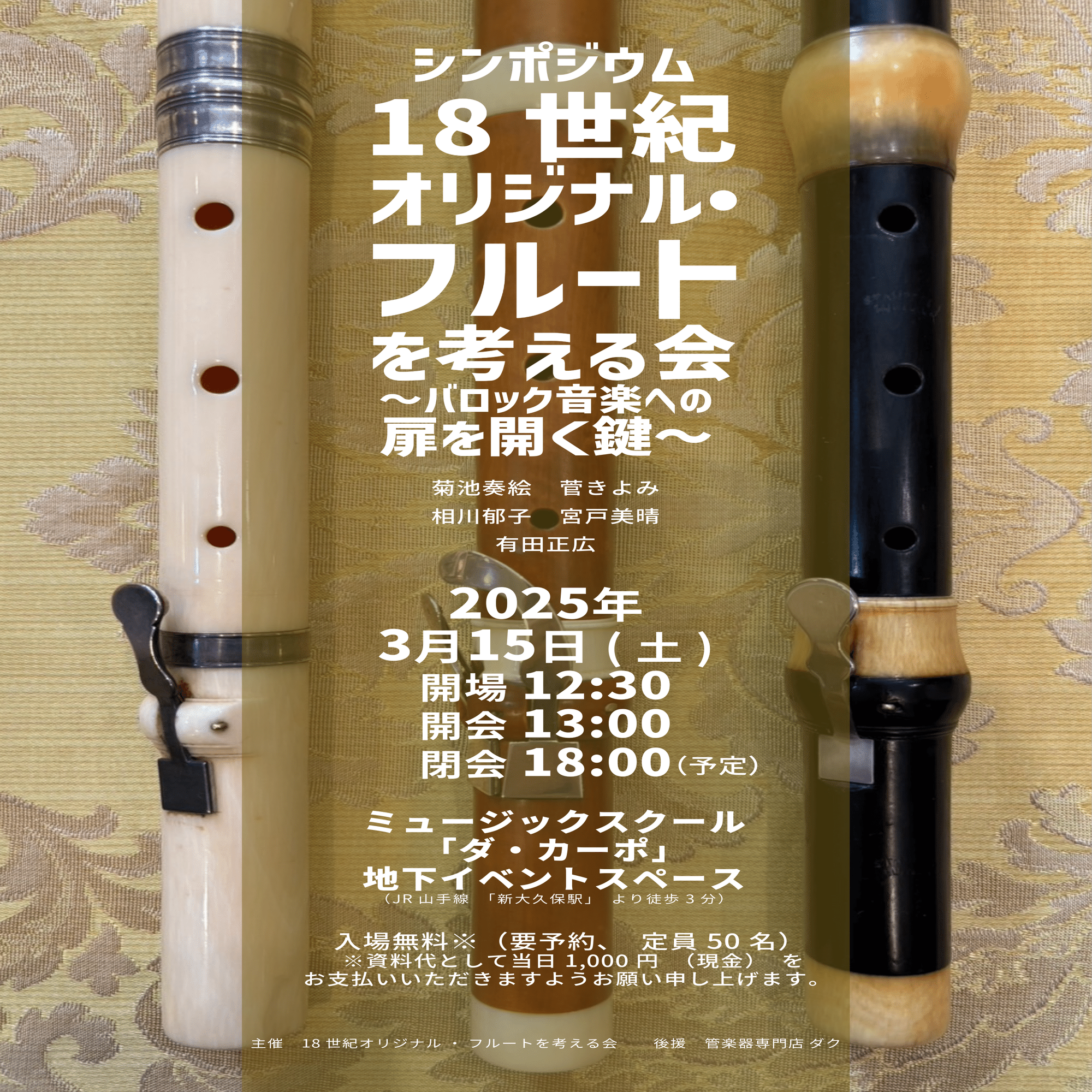 お知らせ］シンポジウム「18世紀オリジナル・フルートを考える会