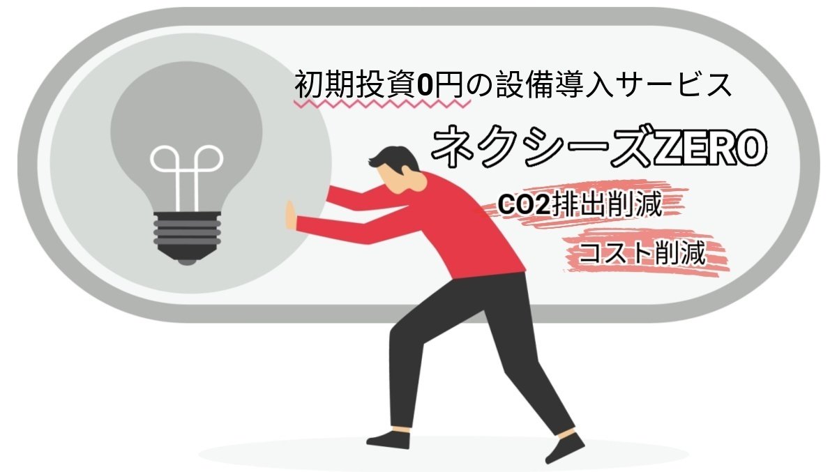 ネクシーズZEROが実現する省エネ設備導入