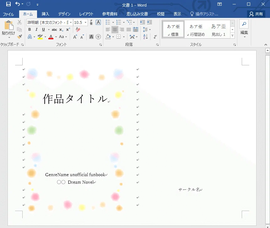 はじめて夢小説同人誌を頒布する～中編～｜水瀬