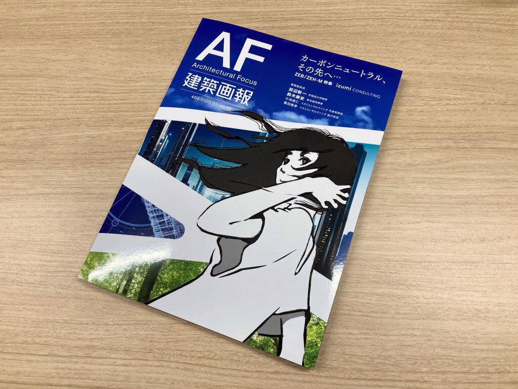 ZEB/ZEH-Mの特集誌 発刊のお知らせ|株式会社イズミコンサルティング ZEB/ZEH-Mの特集誌 発刊のお知らせ|株式会社イズミコンサルティング