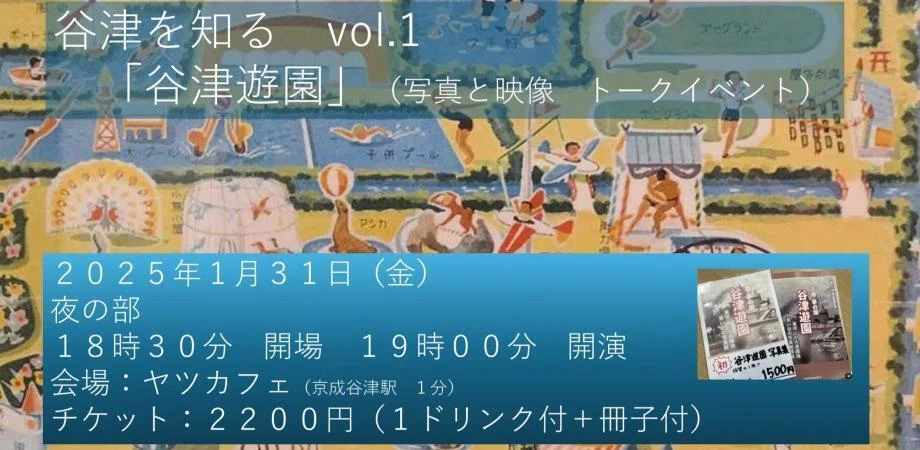 イベント】谷津を知る会 Vol.1 大正時代の遊園地「谷津遊園」映像と