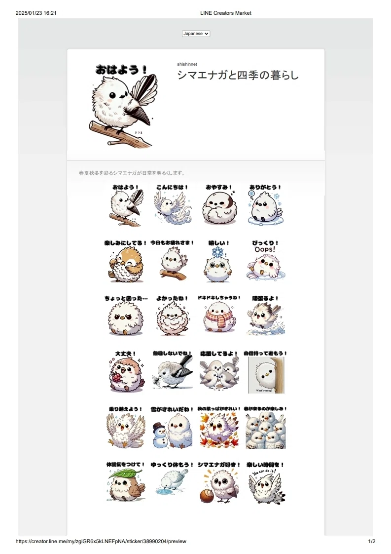 シマエナガと四季の暮らし」LINEスタンプのご紹介！｜shishinnet