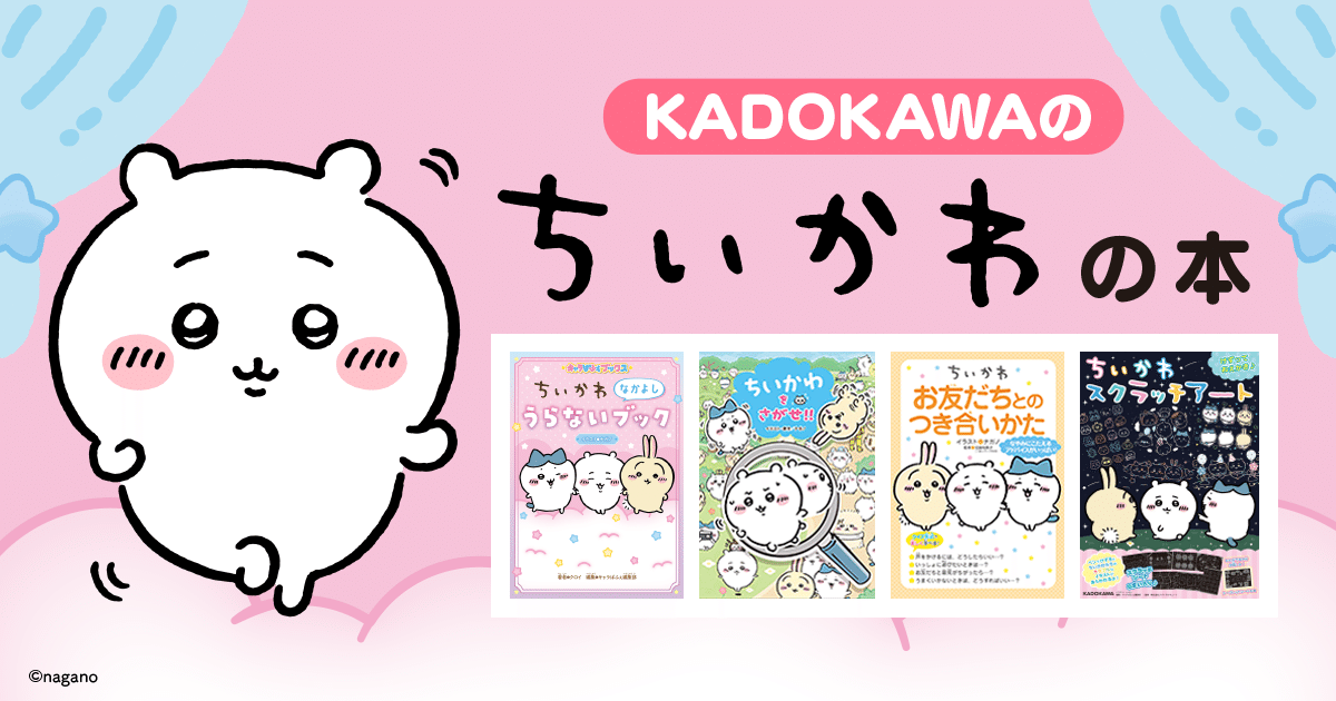 当選品 ちいかわ ブックカバー B6サイズ KADOKAWA - メルカリ