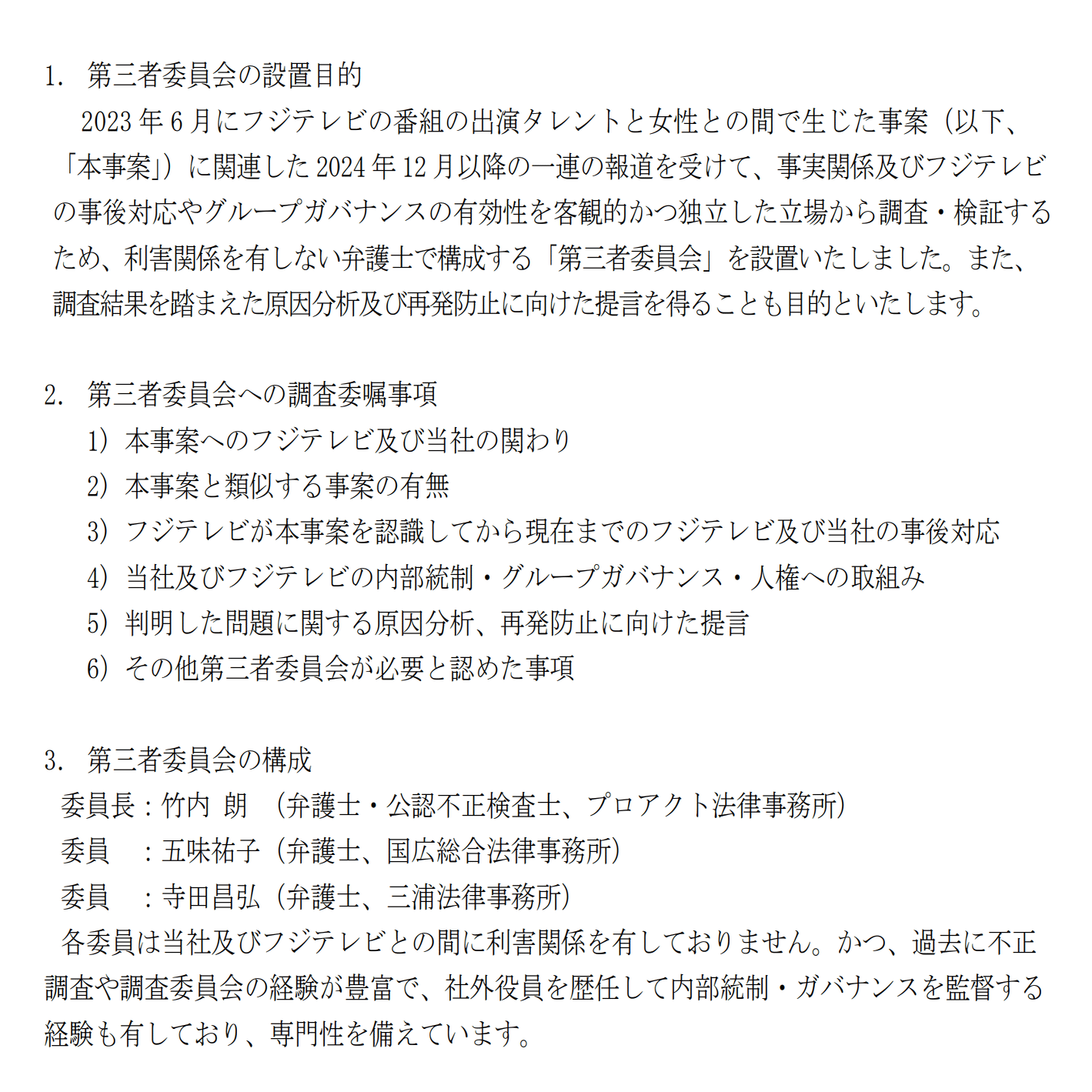 フジテレビ騒動③ 第三者委員会を設置｜後藤達也