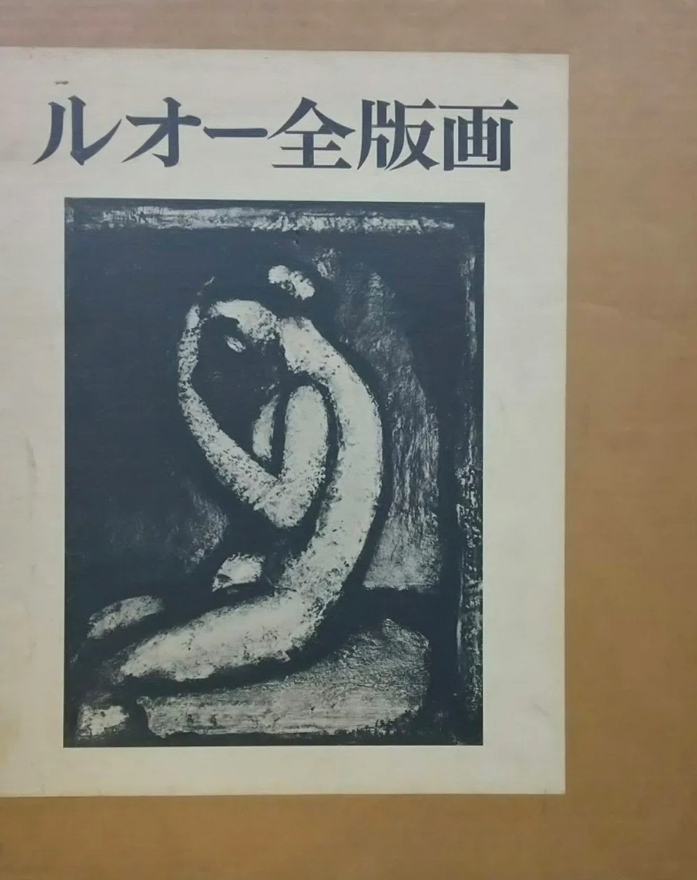 ジョルジュ・ルオー】版画作品 査定 鑑定 買取 致します
