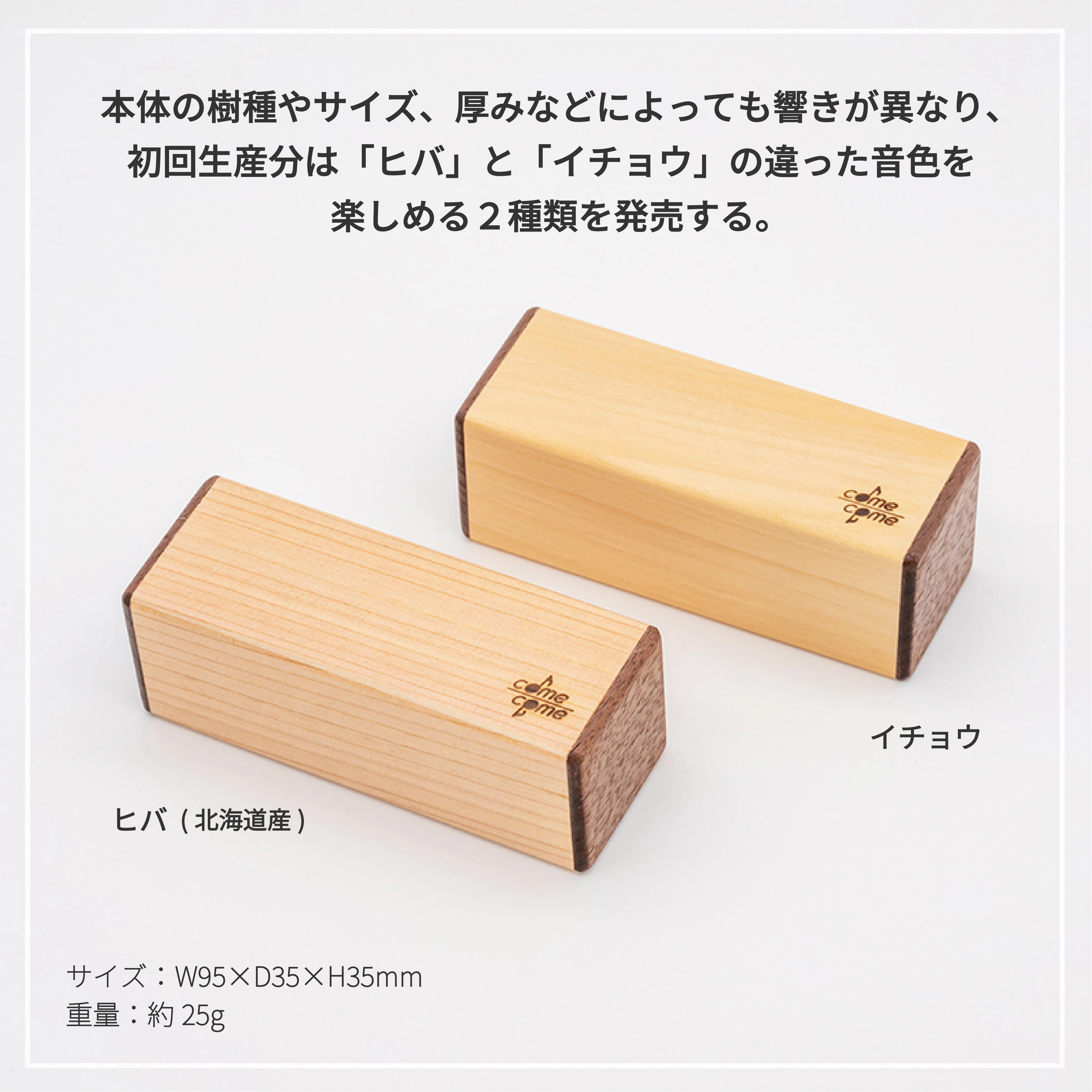 オリジナル楽器「カムカム」（ウッドシェイカー）発売決定！｜ないえ共