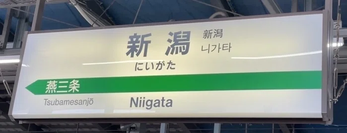 新潟駅駅表