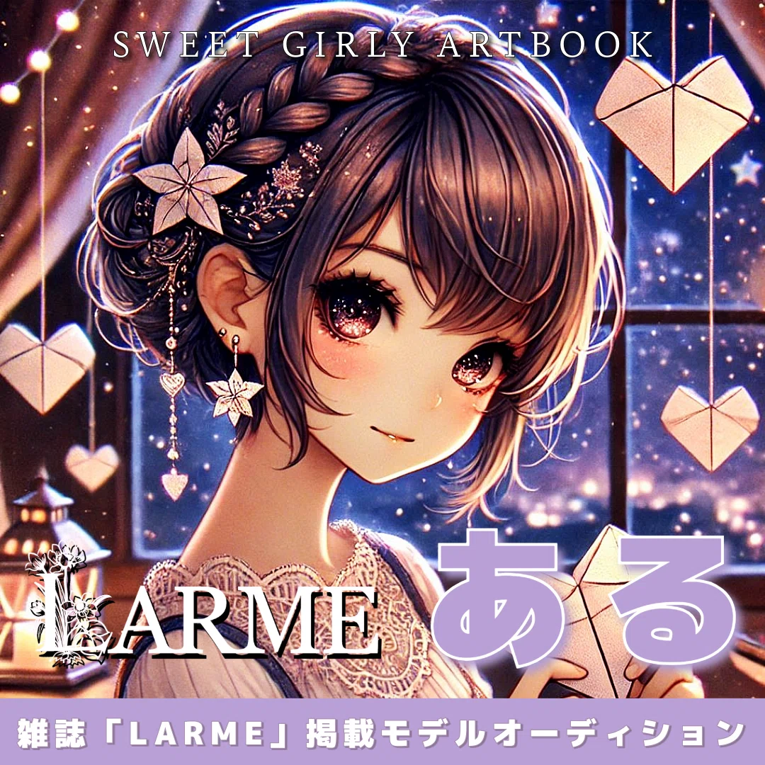 ある🩵🪽準決勝１位🥇LARME掲載モデルオーディション2024ある🩵🪽の軌跡を綴る、甘美な物語  <a target=