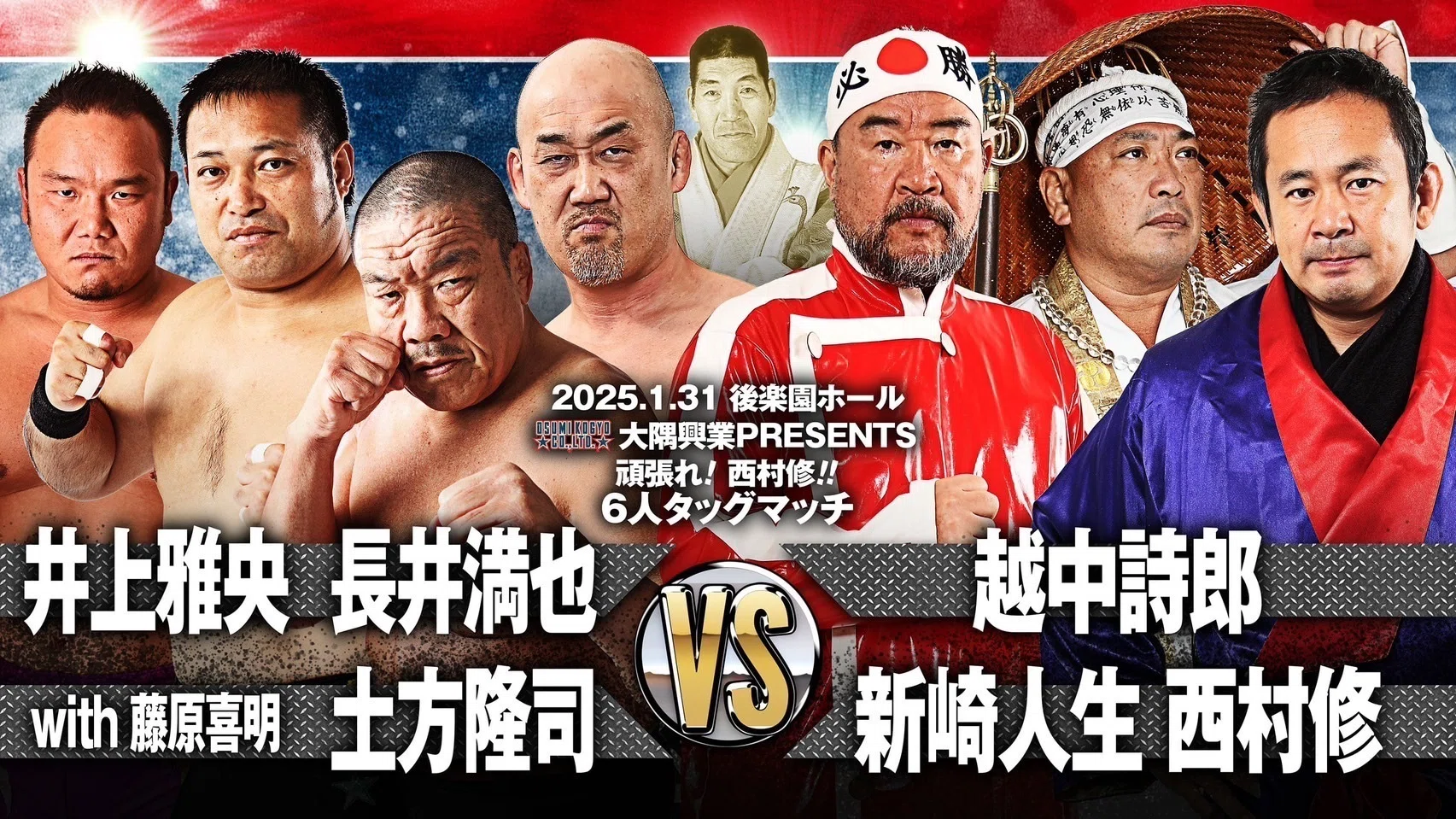 1/31ジャイアント馬場没25年追善〜太陽ケア引退試合〜木原文人