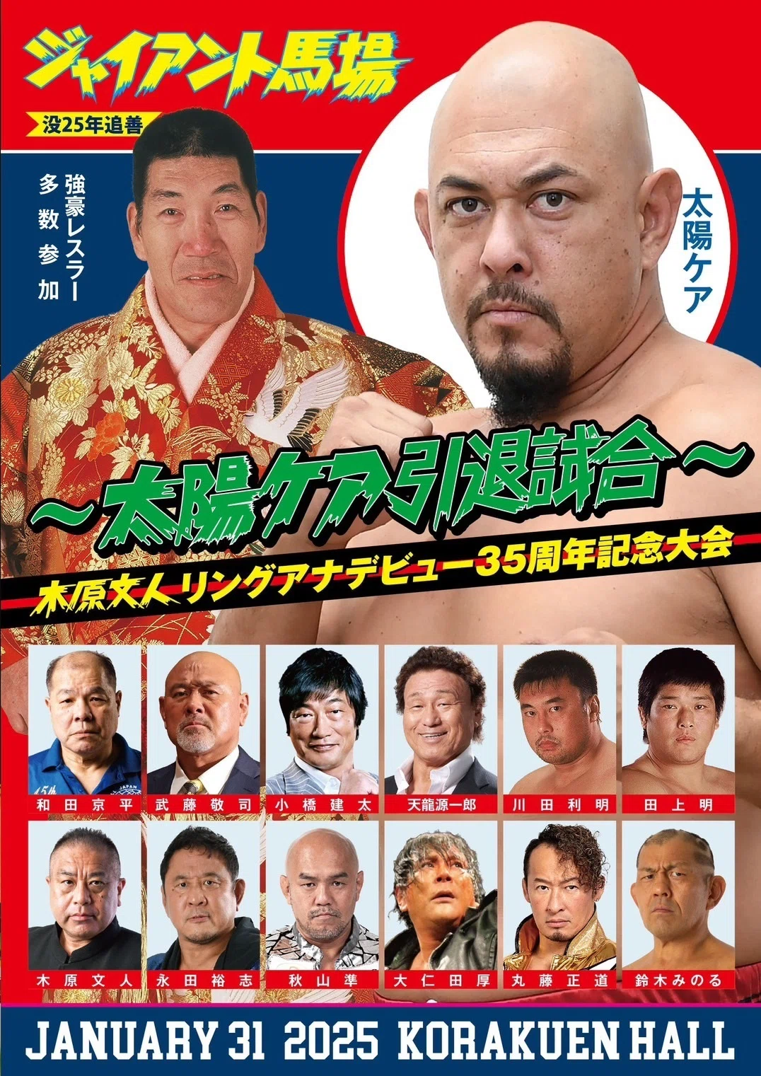 1/31ジャイアント馬場没25年追善〜太陽ケア引退試合〜木原文人リング