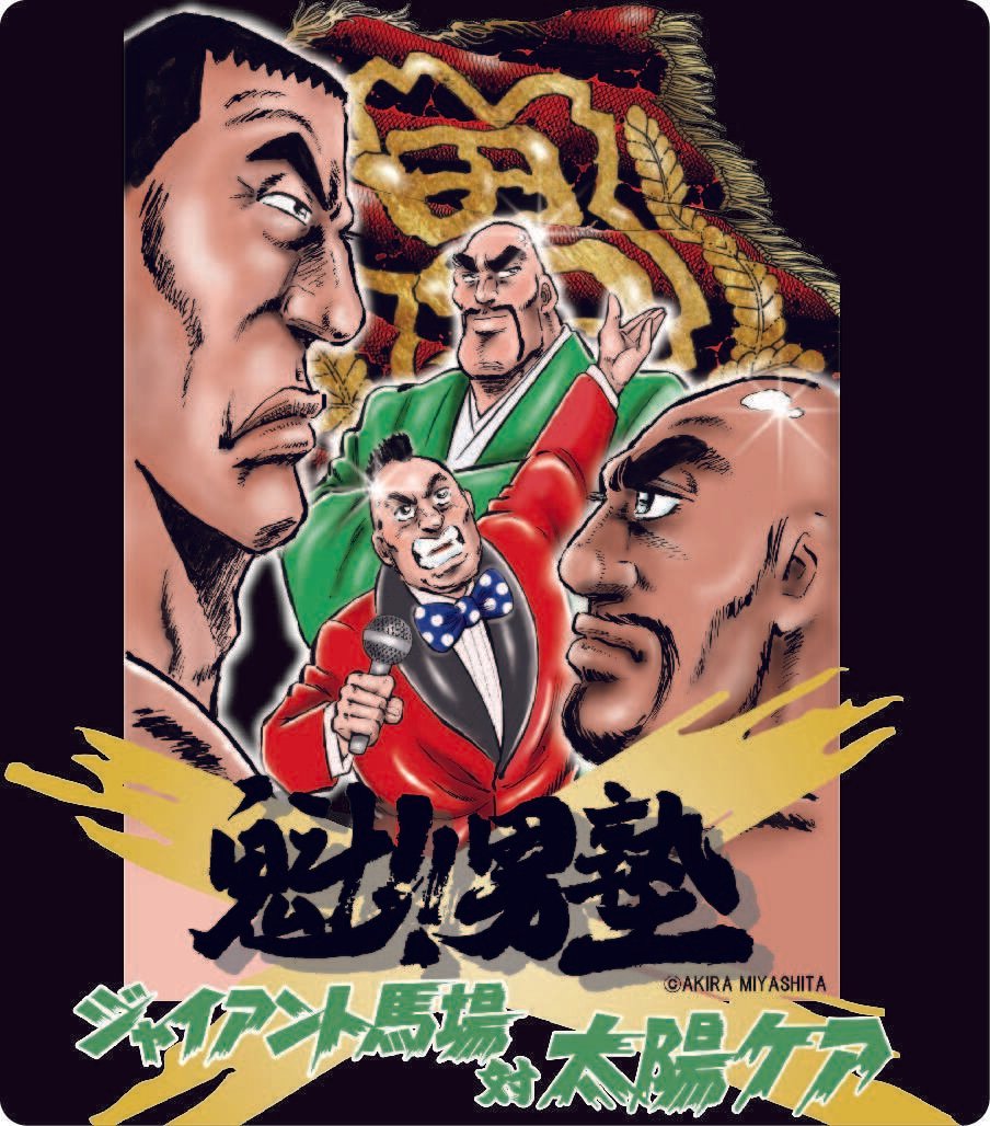 新品未使用　ジャイアント馬場　栓抜き　25年記念品 1/31ジャイアント馬場没25年追善〜太陽ケア引退試合〜木原文人リング