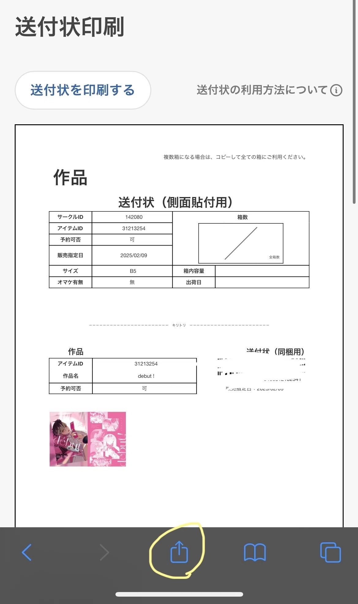 とらのあな送付状をiPhoneとコンビニコピーだけで印刷する方法｜めいしゃ