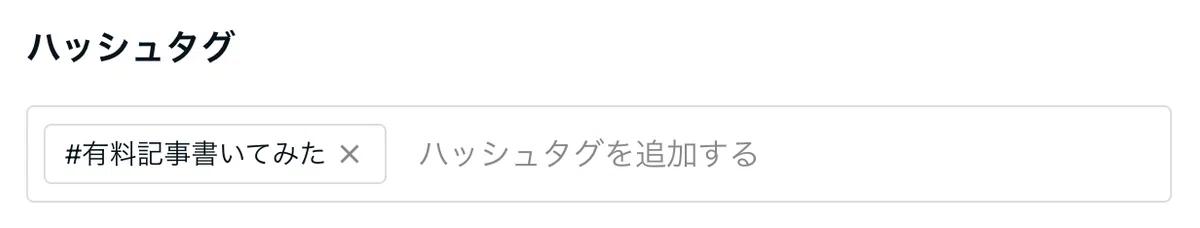 ハッシュタグに「#有料記事書いてみた」が入力されている画像