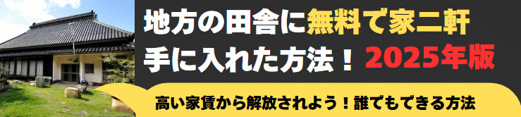 地方の田舎に無料で家二軒手に入れた方法