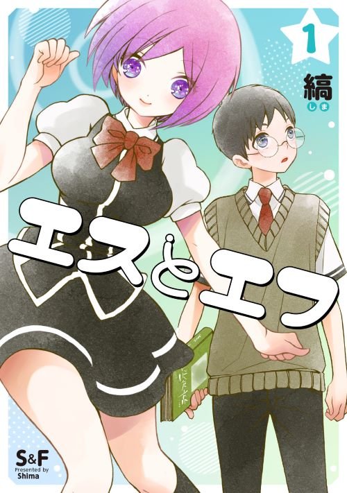 Kindle版『エスとエフ』1巻（ナンバーナイン）