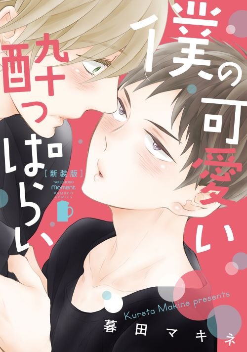 『僕の可愛い酔っぱらい』©暮田マキネ／大都社（旧版）竹書房（新装版）・シュークリーム