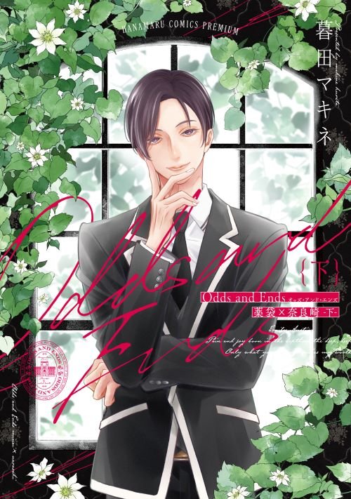 「Odds and Ends　オッズ・アンド・エンズ　薬袋×奈良崎」©暮田マキネ／白泉社