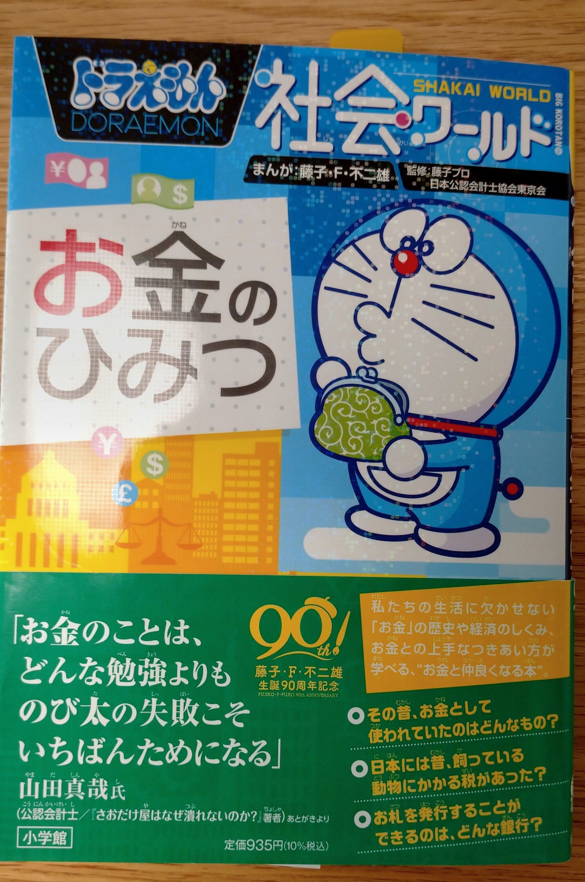 Y4ドラえもん科学ワールド　社会ワールド　漫画　学習シリーズ　お金のひみつ Y4ドラえもん科学ワールド 社会ワールド 漫画 学習シリーズ お金