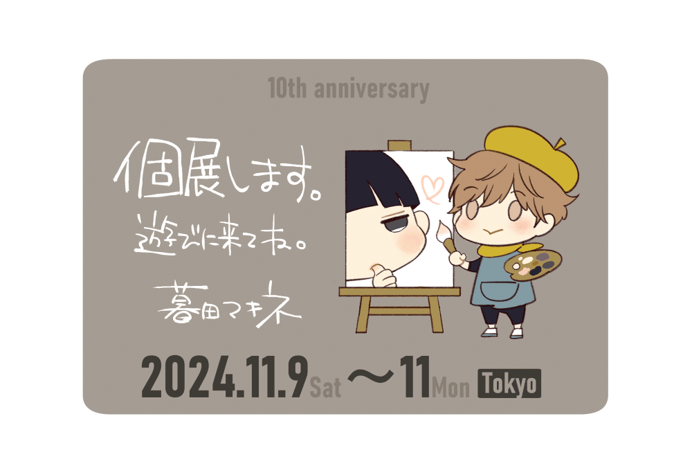 個展告知イラスト
