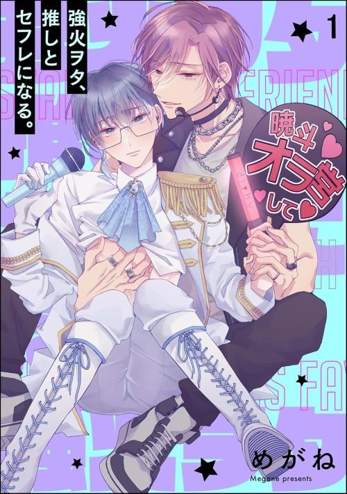 『強火ヲタ、推しとセフレになる。』分冊版 第1話（海王社）