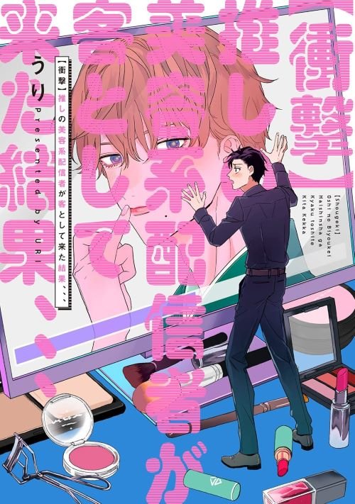 『【衝撃】推しの美容系配信者が客として来た結果、、、』（ジーオーティー）