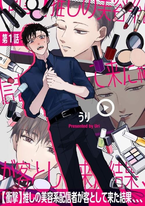『【衝撃】推しの美容系配信者が客として来た結果、、、 第1話』（ジーオーティー）