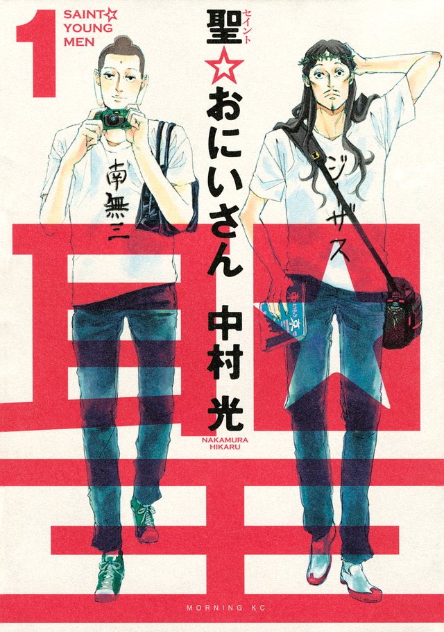 『聖☆おにいさん（1巻）』中村光 著／講談社