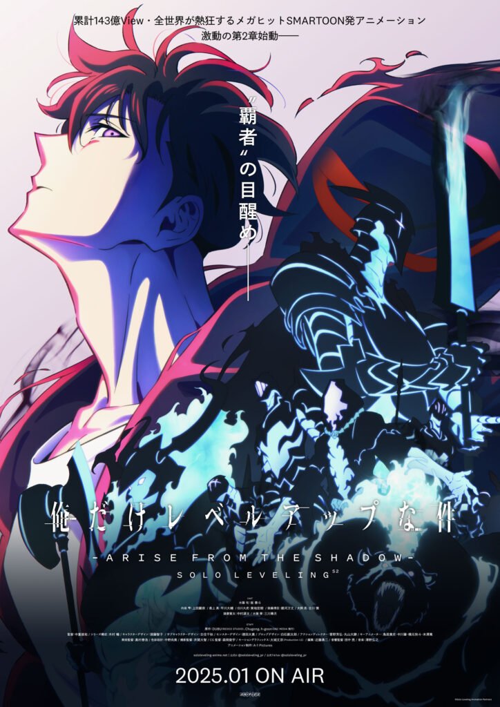 『俺だけレベルアップな件』ポスタービジュアル