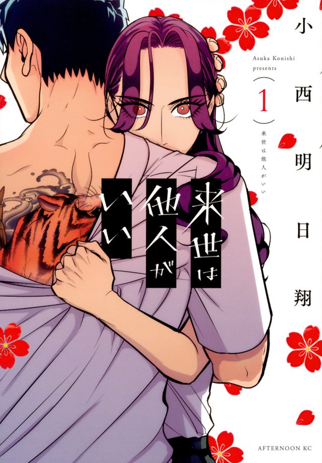 『来世は他人がいい（1巻）』小西明日翔著／講談社
