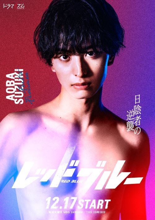 「レッドブルー」ソロビジュアル