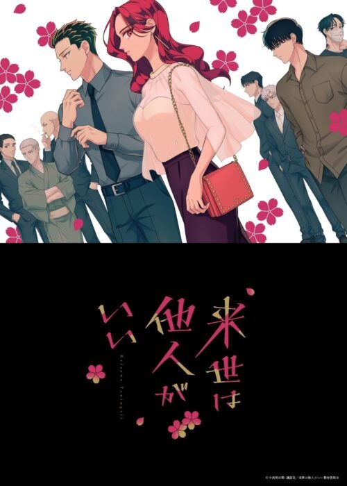 Blu-ray『TVアニメ　来世は他人がいい』 （ポニーキャニオン）