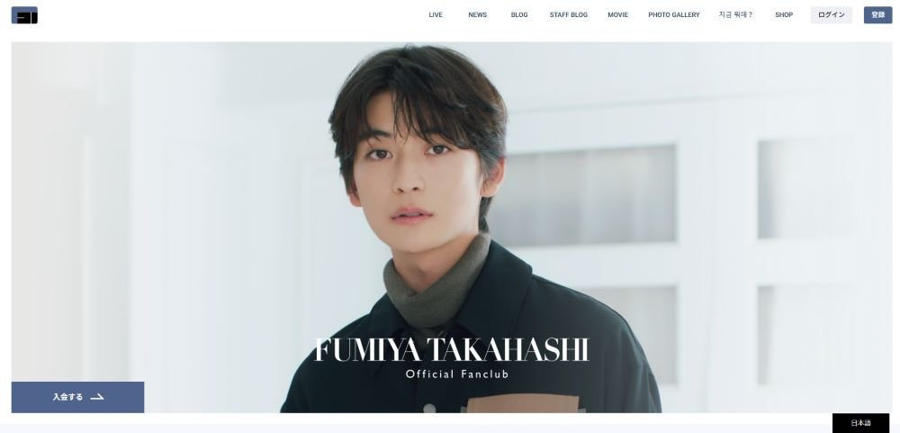 「高橋文哉 OFFICIAL FANCLUB」公式サイトより