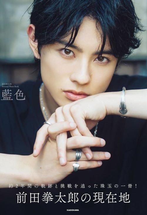「前田拳太郎 Personal Photo Book 藍色」（KADOKAWA）