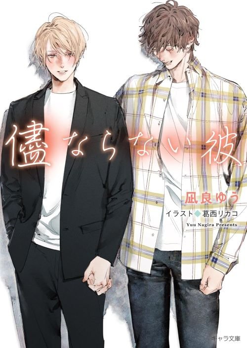 『儘ならない彼 美しい彼4』（徳間書店）