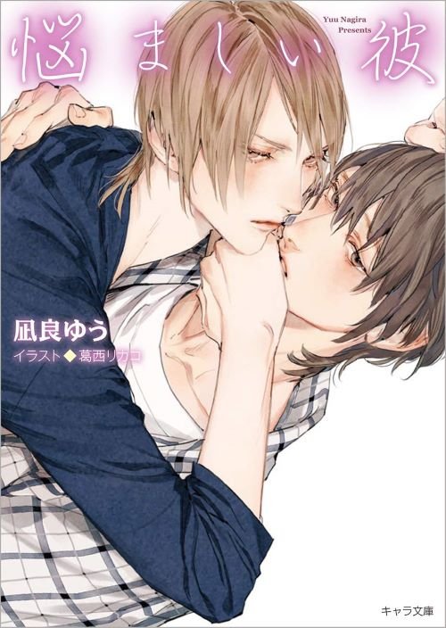 『悩ましい彼 美しい彼3』（徳間書店）